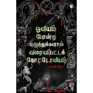 ஓவியம் போன்ற எழுத்துகளால் வரையப்பட்ட கோட்டோவியம்- OVIYAM PONDRA EZHUTHUKKALAAL VARAYAPPATTA KOTTOVIYAM