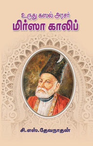 உருது கஸல் அரசர் மிர்ஸா காலிப்- Urdu Kazal Arasar Mirza Kalif