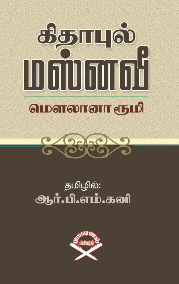 கிதாபுல் மஸ்னவி- Kithabul Masnavi