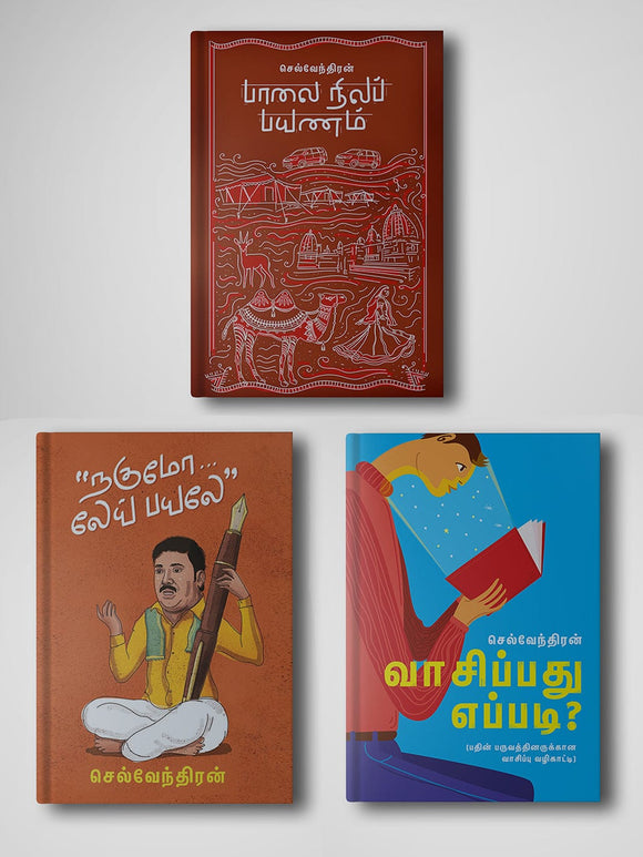 செல்வேந்திரன் புத்தகங்கள்-SELVENTHIRAN BOOKS