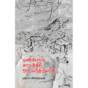 முன்பொரு காலத்தில் ஒரு மந்திரவாதி- MUNBORU KAALATHIL ORU MANDHIRAVAADHI