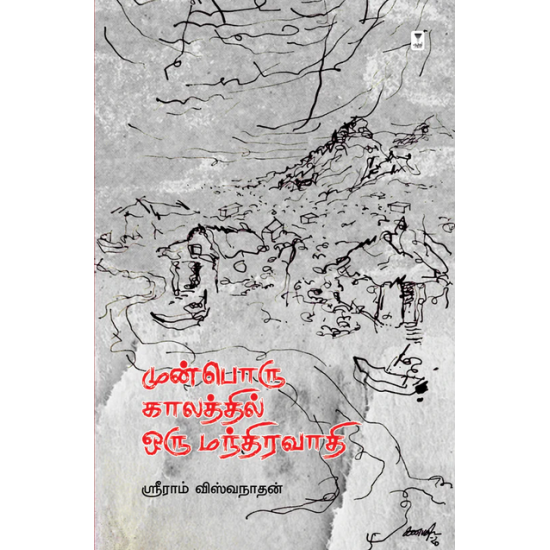 முன்பொரு காலத்தில் ஒரு மந்திரவாதி- MUNBORU KAALATHIL ORU MANDHIRAVAADHI