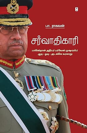 சர்வாதிகாரி ( பாகிஸ்தான் அதிபர் பர்வேஸ் முஷாரஃப் ஆடி-ஓட-அடங்கிய வரலாறு)- SARVADHIGAARI