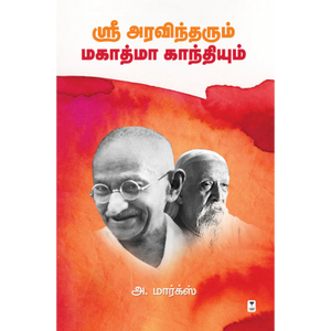 ஸ்ரீ அரவிந்தரும் மகாத்மா காந்தியும்- SREE ARAVINDHARUM MAHATMA GANDHIYUM