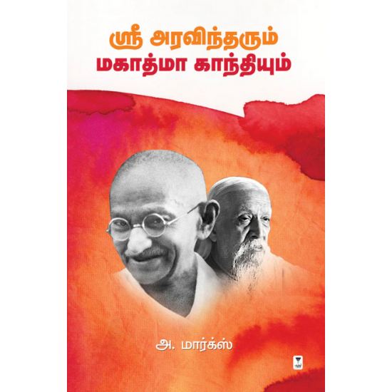 ஸ்ரீ அரவிந்தரும் மகாத்மா காந்தியும்- SREE ARAVINDHARUM MAHATMA GANDHIYUM