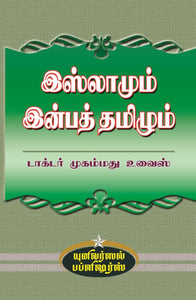 இஸ்லாமும்  இன்பத் தமிழும் - Islamum Inba Thamizhum