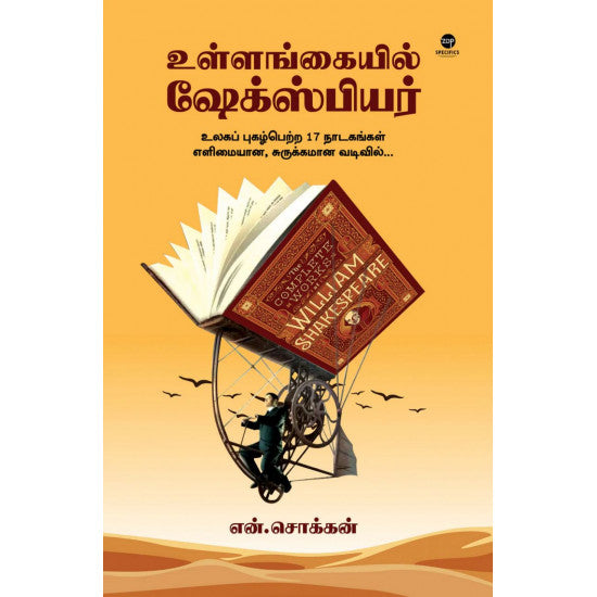 உள்ளங்கையில் ஷேக்ஸ்பியர்- ULLANKAIYIL SHAKESPHERE