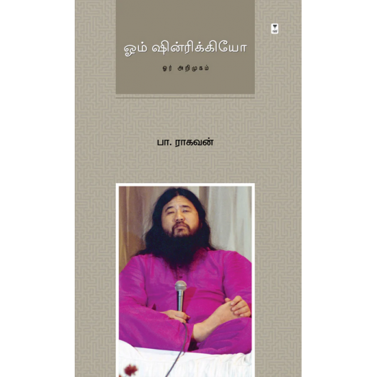 ஓம் ஷின்ரிக்கியோ- OM SHINRIKYO