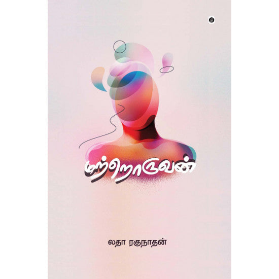 மற்றொருவன்/ MATRORUVAN