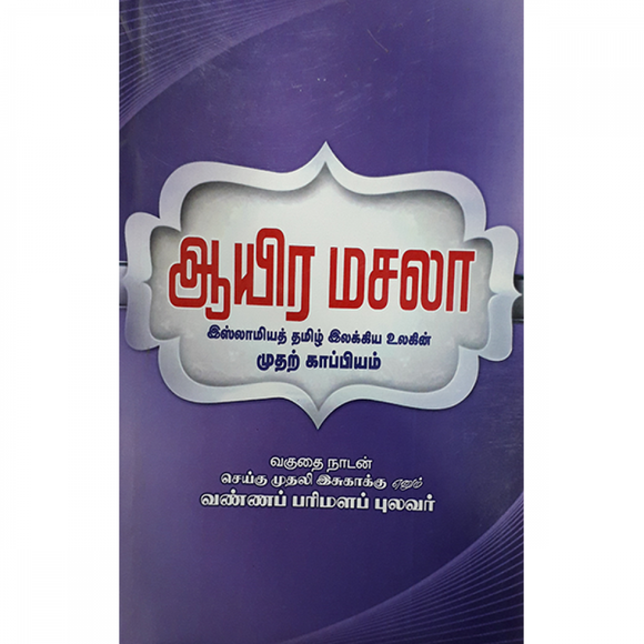 ஆயிர மசலா (தமிழில் வெளி வந்த முதல் இஸ்லாமிய காப்பியம்)- Aayira Masala ( Tamillil Veli Vantha Mudhal Islamiya Kappiyam)