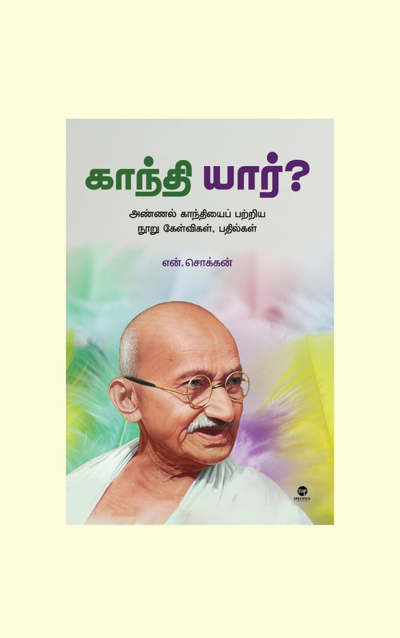 காந்தி யார்- GANDHI YAAR