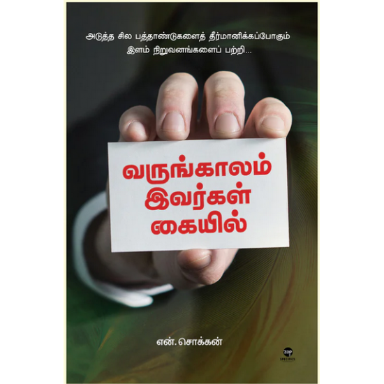 வருங்காலம் இவர்கள் கையில்- VARUNGAALAM IVARGAL KAIYIL