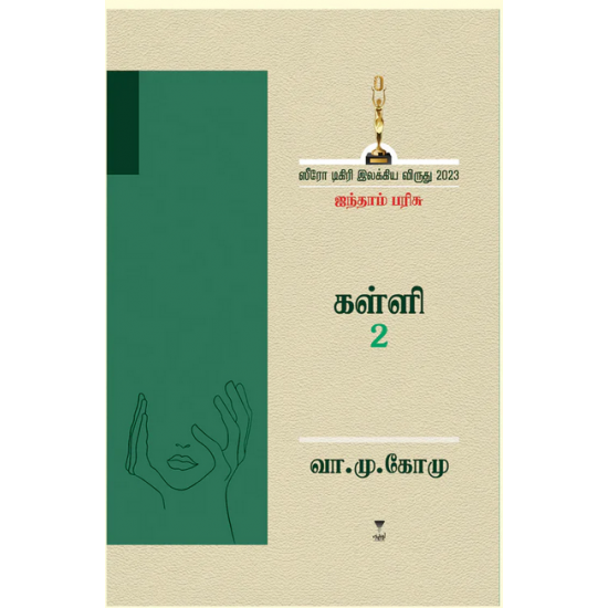 கள்ளி 2- KALLI 2