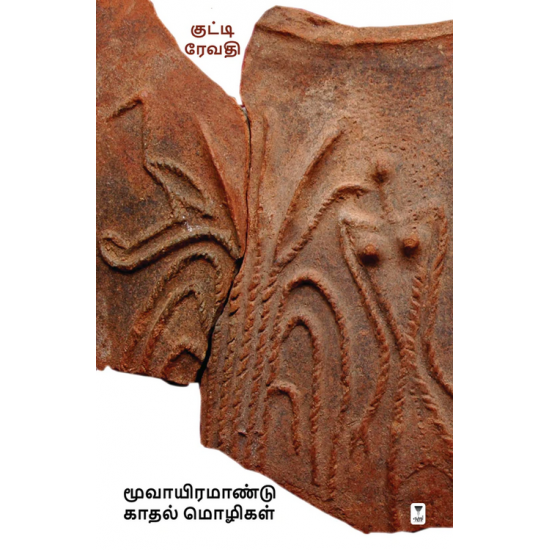 மூவாயிரமாண்டு காதல் மொழிகள்- MOOVAYIRAM AANDU KADHAL MOZHIGAL