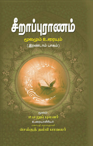 சீறாப்புராணம் மூலமும் உரையும் (இரண்டாம் பாகம்)- Seerapuraanam Moolamum Urayum part - 2