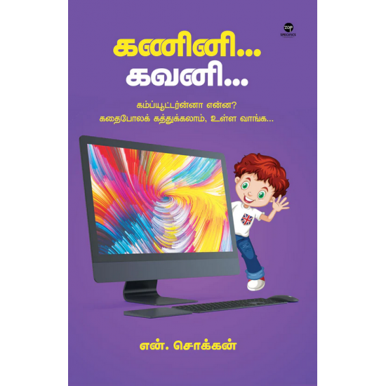 கணினி கவனி- KANINI GAVINI