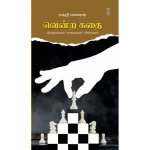 வென்ற கதை- VENDRA KATHAI