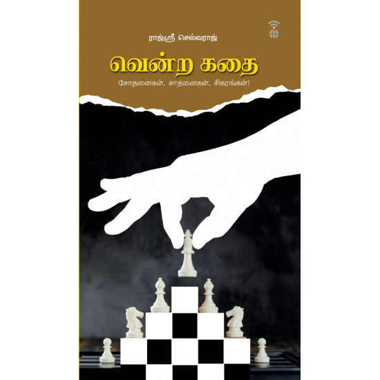 வென்ற கதை- VENDRA KATHAI