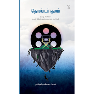 தொண்டர் குலம் - THONDAR KULAM