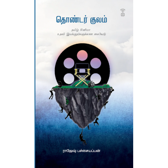 தொண்டர் குலம் - THONDAR KULAM