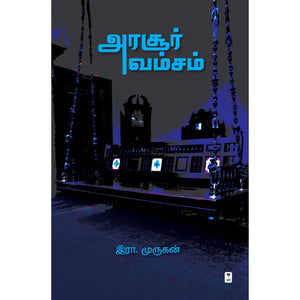 அரசூர் வம்சம்- ARASOOR VAMSAM