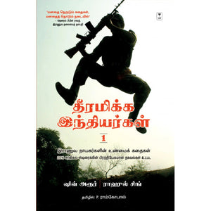 தீரமிக்க இந்தியர்கள் 1- THEERAMIKKA INDHIYARGAL 1