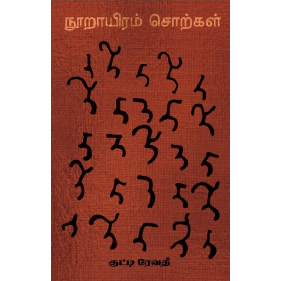 நூறாயிரம் சொற்கள்- NOORAYIRAM SORKAL