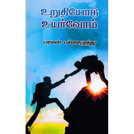 உறுதியோடு உயர்வோம்- URUDHIYODHU UYARVOM