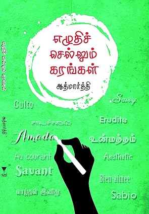 எழுதிச் செல்லும் கரங்கள்- EZHUDHI SELLUM KARANGAL