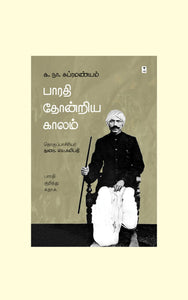 பாரதி தோன்றிய காலம்- BHARATHI THONDRIYA KAALAM