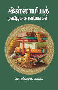 இஸ்லாமியத் தமிழக் காவியங்கள் - Islamiya Thamizh Kaaviyangal