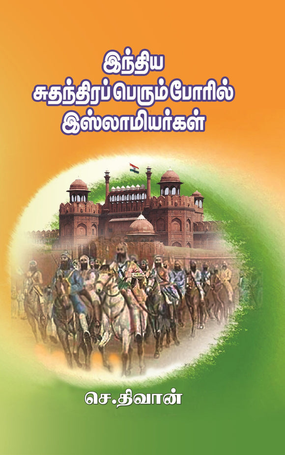 இந்திய சுதந்திரப் பெரும் போரில் இஸ்லாமியர்கள்-India Sudhandira Perum Poril Islamiyargal