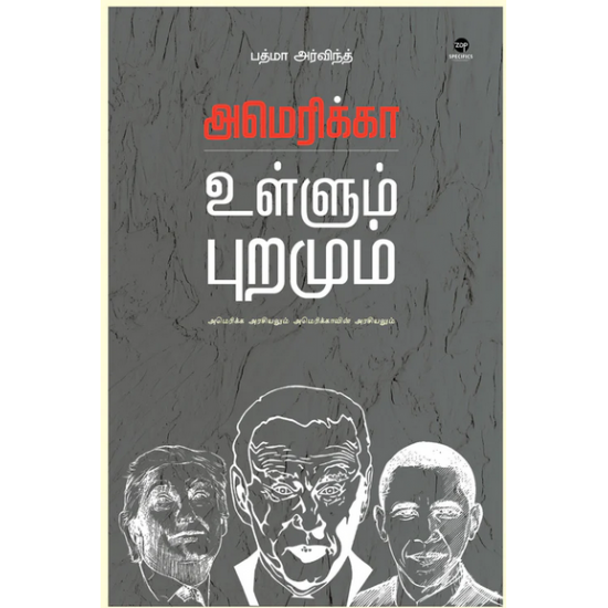 அமெரிக்கா உள்ளும் புறமும்- AMERICA ULLUM PURAMUM