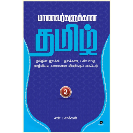 மாணவர்களுக்கான தமிழ் பாகம் 2- MAANAVARKALUKKAANA TAMIL PART 2