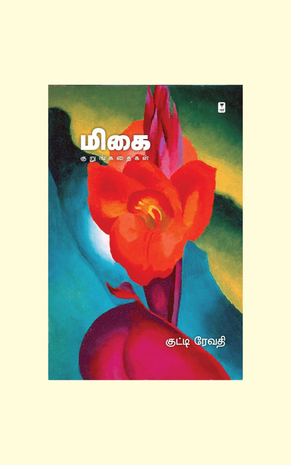 மிகை- MIGAI