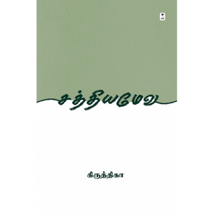 சத்தியமேவ- SATYAMEVA