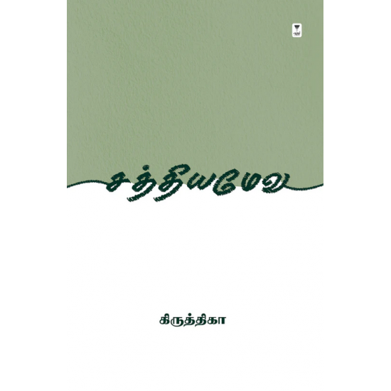 சத்தியமேவ- SATYAMEVA