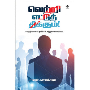 வெற்றி எட்டுத் திக்கும்- VETRI ETTUTH THIKKUM