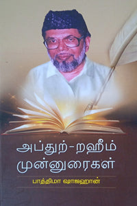 அப்துற்-றஹீம்  முன்னுரைகள் - Abdul Rahim Munnuraikal