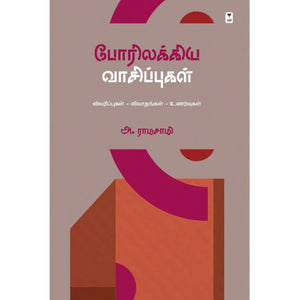 போரிலக்கிய வாசிப்புகள்- PORILLAKKIYA VAASIPUGAL