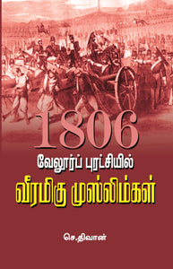 வேலூர்ப் புரட்சியில்(1806) வீரமிகு முஸ்லிம்கள்- Vellore Puratchi Veeramigu Muslimgal