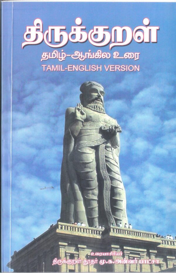 திருக்குறள் (தமிழ்- ஆங்கில உரை) - Thirukkural (Tamil - Angila Urai)