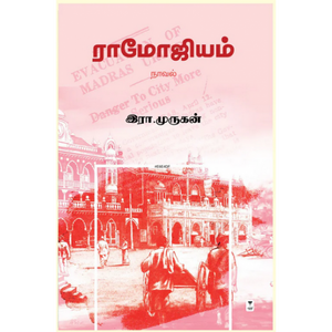 ராமோஜியம்-RAMOJIUM