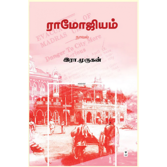 ராமோஜியம்-RAMOJIUM