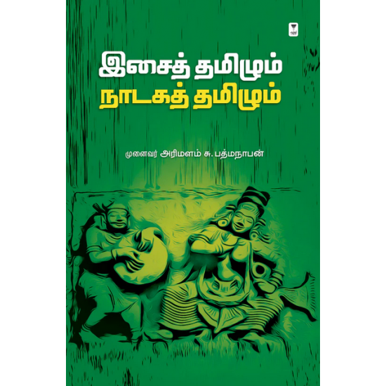 இசைத் தமிழும் நாடகத் தமிழும்- ISAI TAMIZHUM NADAGA TAMIZHUM