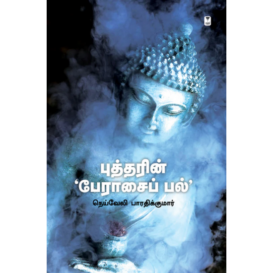 புத்தரின் பேரசைப் பல்- BUDDHARIN PERASAI PAL