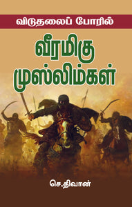 விடுதலைப் போரில் வீரமிகு முஸ்லிம்கள்- Viduthalai Poril Veeramigu Muslimgal