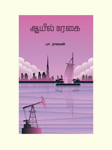 ஆயில் ரேகை-OIL REGAI