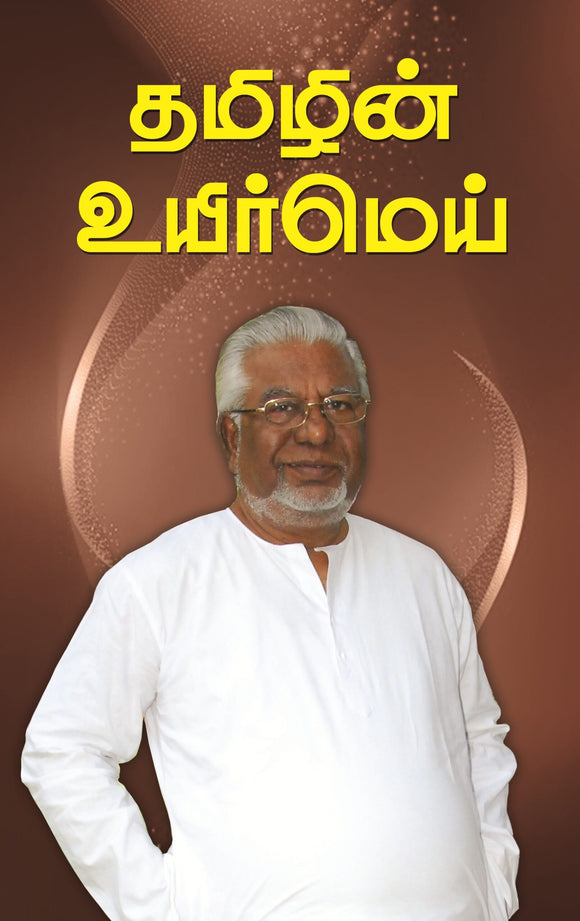 தமிழின் உயிர்மெய்- Thamizin Uyirmei