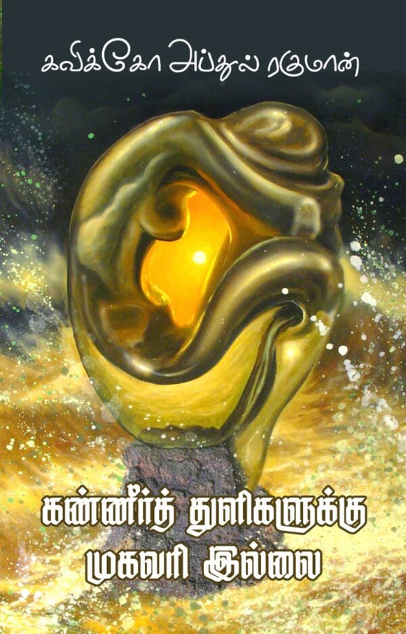 கண்ணீர்த் துளிகளுக்கு முகவரி இல்லை - Kaneer Thuligalukku Mugavari Illai